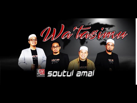 Soutul Amal   Wa'tasimu واعتصموا