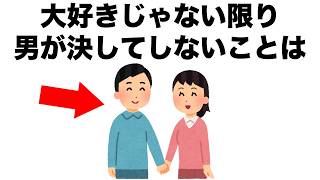 大好きじゃない限り、男性が決してしないことがあります。【恋愛雑学】