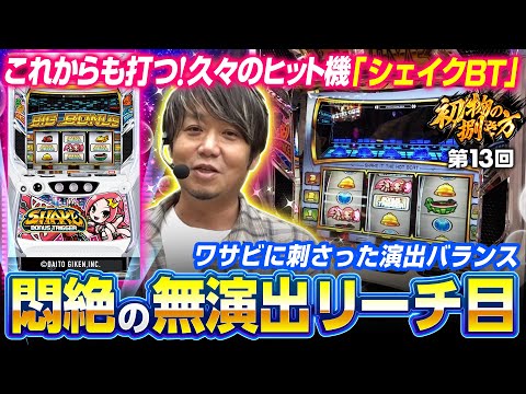 【出目も制御も演出バランスも秀逸】初物の捌き方 第13回《ワサビ》SHAKE BONUS TRIGGER［新台・パチスロ・スロット］