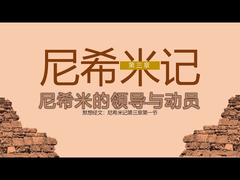 尼希米记 03 || 尼希米的领导与动员