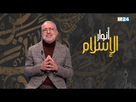 أنوار الاسلام مع الدكتور عبد الله الشريف الوزاني.. الأبعاد الجمالية في الإسلام‎‎‎‎