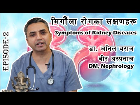 मृगौला रोगका लक्षणहरू | Symptoms of Kidney Diseases explained in Nepali | Dr Anil Baral | Episode 2