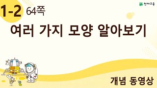 [천재교육] 우등생 해법수학 1-2 개념 강의 (64쪽) 여러 가지 모양 알아보기