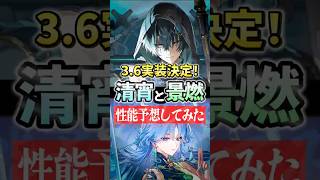 【鳴潮】新キャラ「清宵/セイショウ」「景燃/ジンラン」の性能を予想してみた #鳴潮 #清宵 #景燃 #shorts