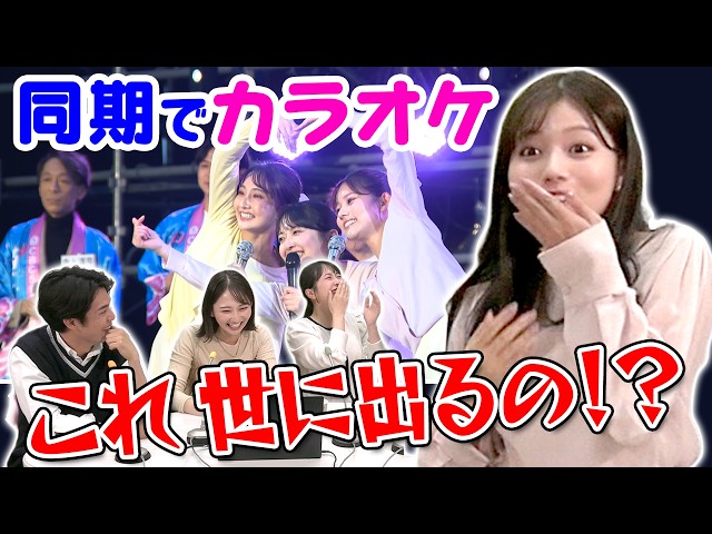 【カオス】中村アナ絶叫＆芸術的音痴！？同期4人で春祭りカラオケを振り返ってみた。