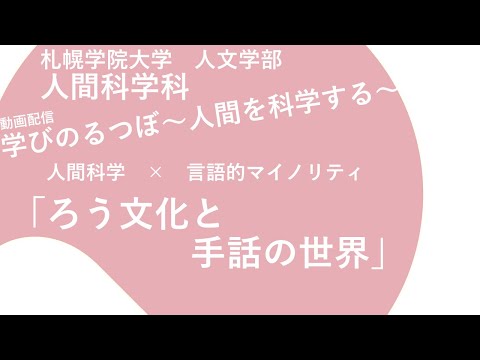 経済学科 人間科学×言語的マイノリティ「ろう文化と手話の世界」｜学びのるつぼ〜人間を科学する～