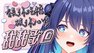 [Vtub] 銀河Galaxy 甜甜歌回 文內有アイドル COVER曲 YOASOBI