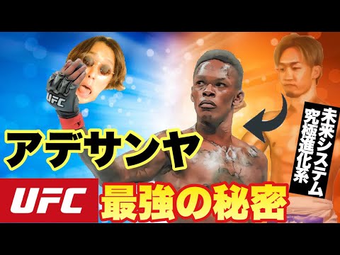 【UFC271】朝倉未来 最強進化系 UFC王者イスラエル・アデサンヤ 強さの秘密徹底解説【Adesanya】