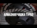 Алмазная чашка 125 мм Турбо Vira (592033) - Превью 2