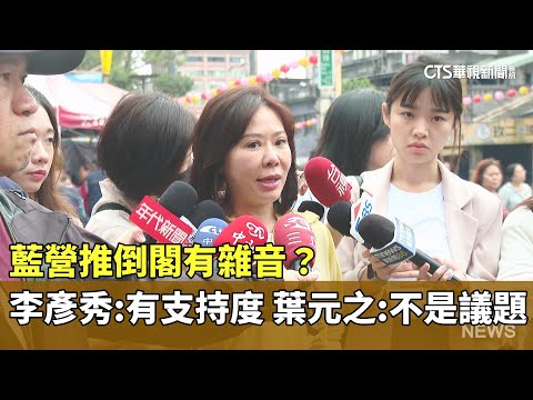 藍營推倒閣有雜音？　李彥秀：有支持度　葉元之：不是議題