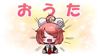 【お歌】緊張しないように！歌う練習をしますよおっ【 真園あきら / サンドバッグ実験施設 】
