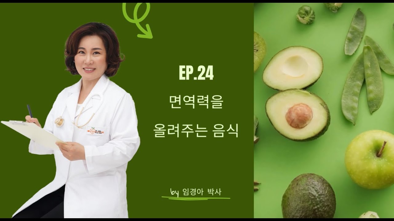 Ep.24 면역력을 늘려주는 음식