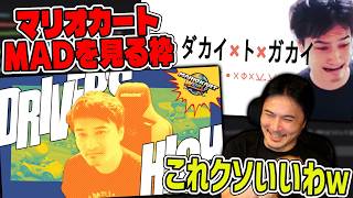 マリカー表裏一体MAD見る【2026/08/26】