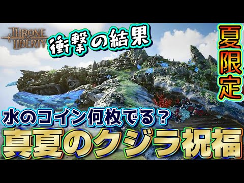 【スロリバ】夏限定の真夏のギガントリエで水遊びのコインはどれくらい手にはいるのか特別検証【スローアンドリバティ/Throne and Liberty】