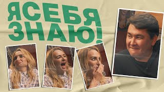 Я себя знаю! Екатерина Варнава х Азамат Мусагалиев