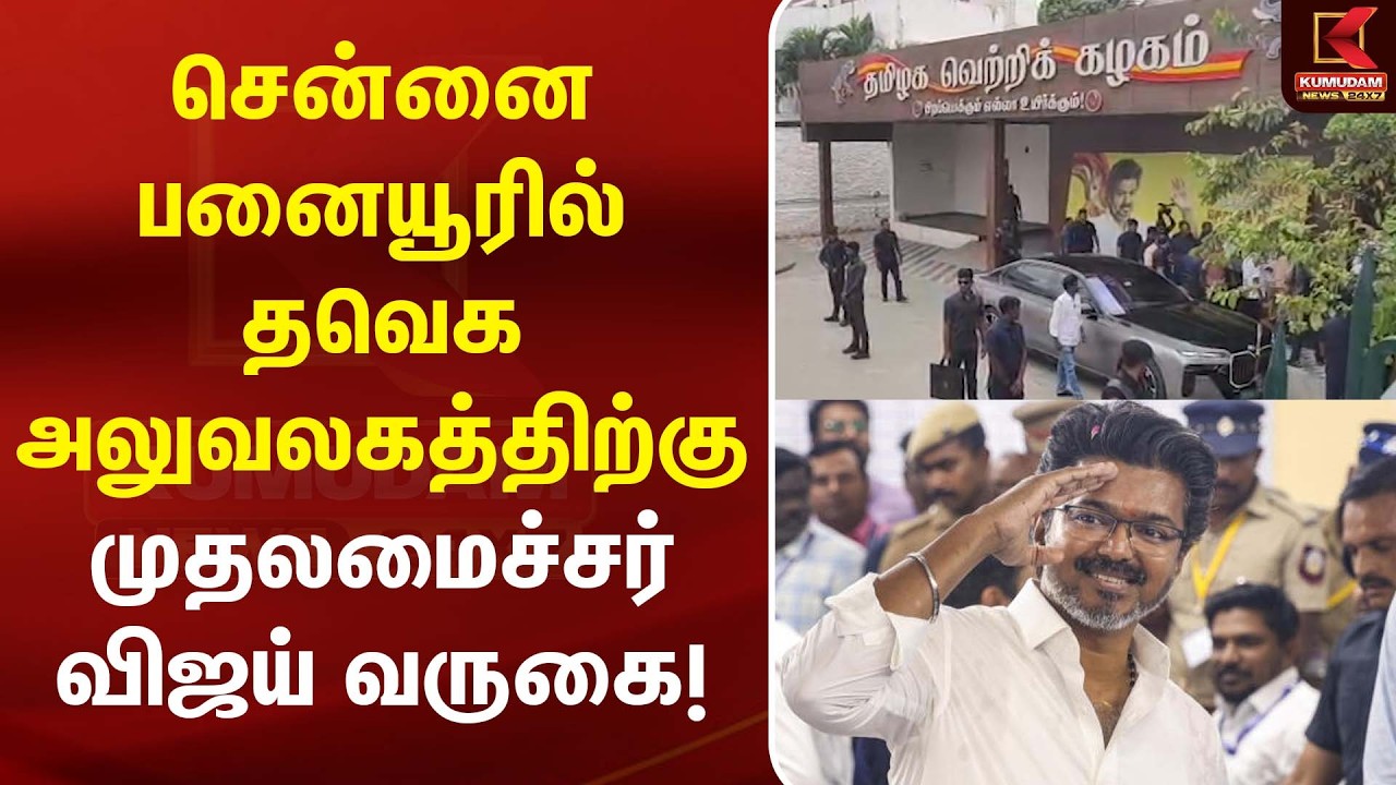 சென்னை பனையூரில் தவெக அலுவலகத்திற்கு முதலமைச்சர் விஜய் வருகை! | TVK | CM Vijay | Kumudam News