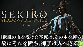 【SEKIRO 隻狼】「剣聖 葦名一心」「人返りエンド」「不死断ちエンド」葦名の全てを理解する考察配信 #3-5【Shadows Die Twice】