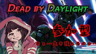 【Dead by Daylight 】デッドバイデイライト　とにかく生き残れ！参加型