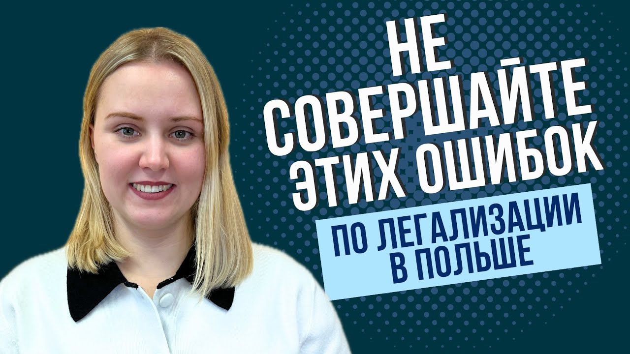 Как легально жить в Польше: карты побыту, разрешения на работу и подсчет дней
