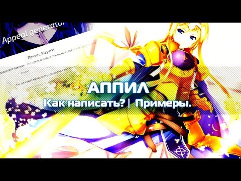 КАК НАПИСАТЬ АППИЛ В OSU! | +Примеры из удачных аппилов!!!