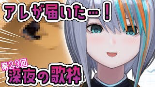【歌枠】アレが届いた！！！第23回★深夜の歌枠【#ラティLIVE /Singing Stream / #VTuber ラティオ・ユィリス 】