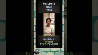 さとうさおり切抜⓾ポンコツはボランティアさんだと思う1.1倍速 #shorts #さとうさおり #減税党