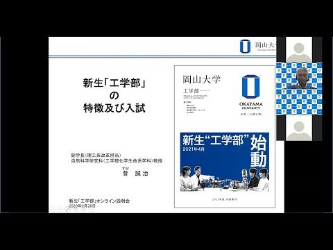 新生「工学部」オンライン説明会　新生「工学部」の概要・入試制度説明