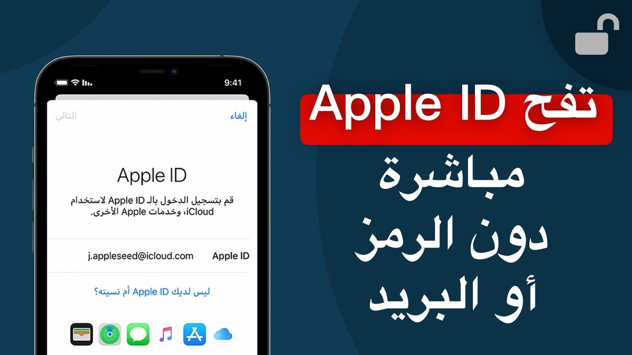 فتح Apple ID من آيفون