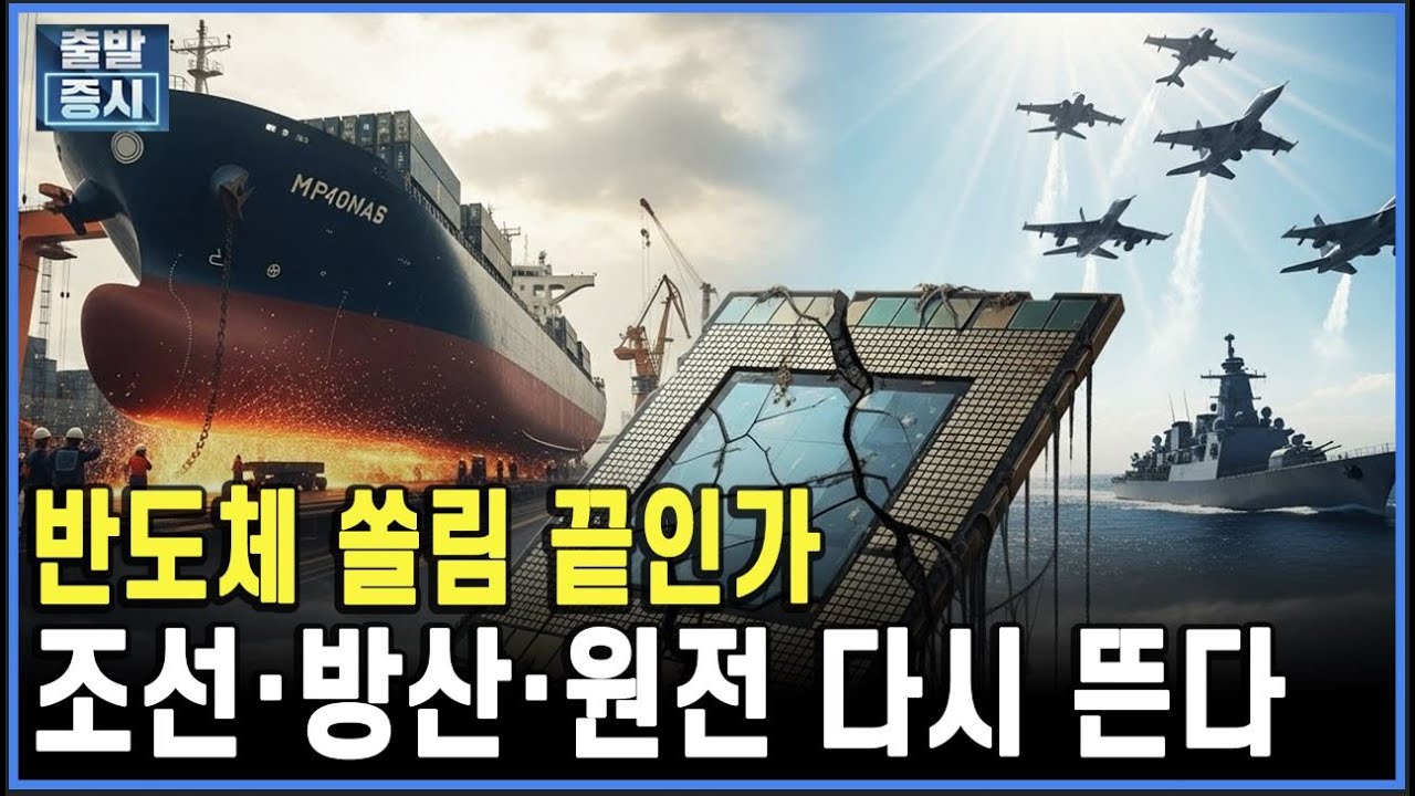 반도체 쏠림 끝인가...조선·방산·원전 다시 뜬다