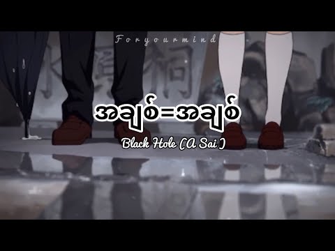 အချစ် = အချစ် - A Sai | lyrics