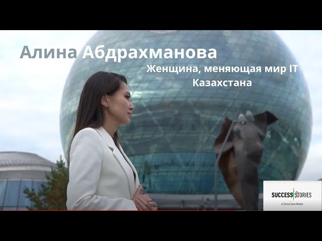 Алина Абдрахманова. Навстречу мечте!