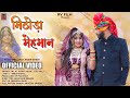 Rajasthani New Song 2022 ll Mithoda Mehmaan ll मिठोड़ा मेहमान Jalal Khan NewSong