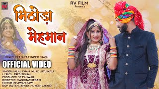 Rajasthani New Song 2022 ll Mithoda Mehmaan ll म