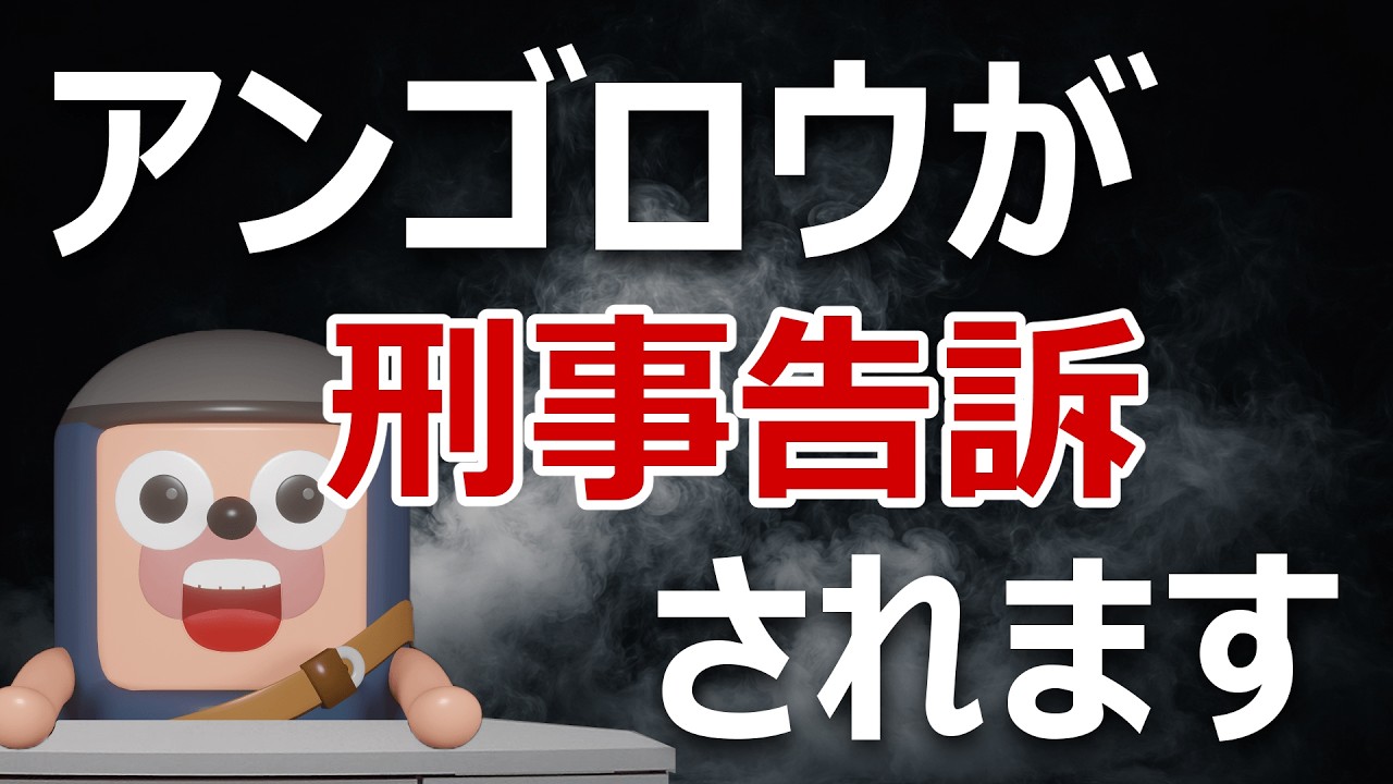 上場企業「売れるネット広告社グループ」がアンゴロウを刑事告訴