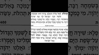שחרית לשבת בניגון - תהילות