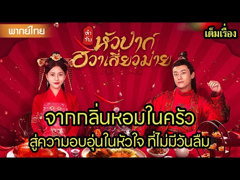 【พากย์ไทยสาม】🍜จากกลิ่นหอมในครัว...สู่ความอบอุ่นในหัวใจ ที่ไม่มีวันลืม | ซีรีส์จีน2025