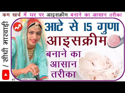 Very easy way to make ice cream from flour 🍨🍦 Home Made Ice Cream Recipe in Sidhi Marwadi - 5 Minute