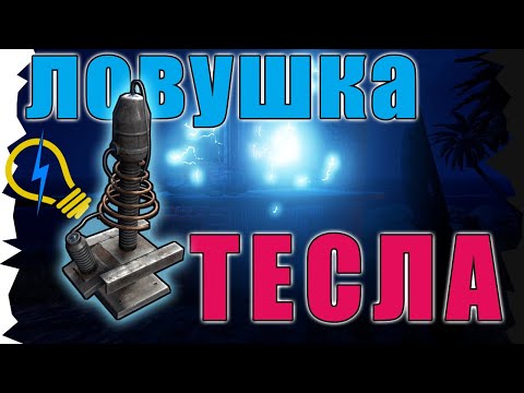 Раст ловушка теслы