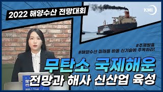 무탄소 국제해운 전망과 해사 신산업 육성