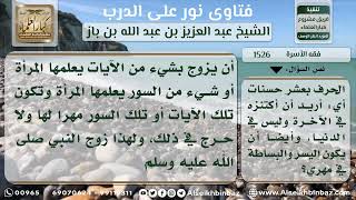 صورة 1526 - حكم جعل المهر كتاب الله - نور على الدرب