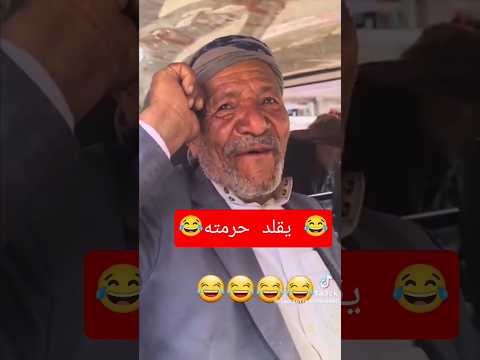 يقلد صوت حرمته تموت ضحك 😂#اليمن #كوميديات #اكسبلور #مصطفى_المومري