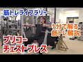【1分で解る筋トレ解説】チェストプレス※プリコー【筋トレライブラリー】
