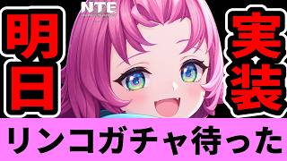 【NTE】※明日ガチャ引く前に絶対見て！リンコは絶対🔴🔴しろ！【ネバエバ】【Neverness to Everness】