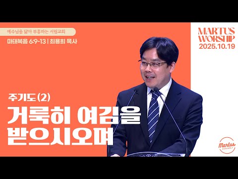 주기도(2) 거룩히 여김을 받으시오며