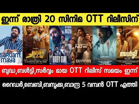 NEW OTT RELEASES MALAYALAM|SARVAM MAYA,DURADHAR,BALTU,SARVAM MAYA OTT RELEASE|TONIGHT OTT RELEASES