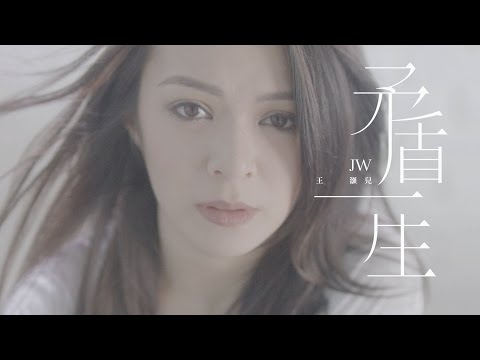 JW 王灝兒 - 矛盾一生 Official Music Video