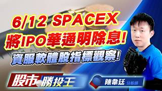 6/12 SPACEX將IPO華通明除息 ! 資服軟體股指標觀察 !#昇達科 #華通 #昇貿 #國巨 #精誠 #大綜｜股市勝投王｜陳韋廷 (圖)