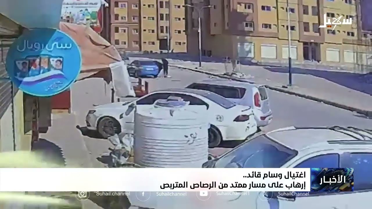 اغتيال وسام قائد .. إرهاب على مسار ممتد من الرصاص المتربص