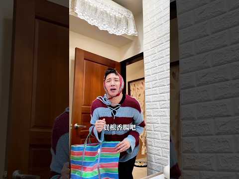 求歡大挑戰【 #油條兄弟 】 #夫妻 #情侶 #日常 #搞笑 #搞笑影片 #反轉