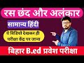 रस छंद अलंकार Bihar Deled Entrance Exam 2023 Preparation Ras Chhand Alankar Bs